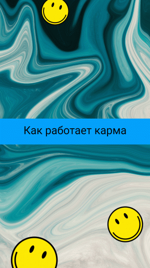 Как работает карма