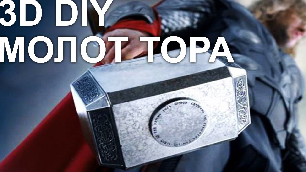 DIY Молот Тора своимируками на 3d принтере #1