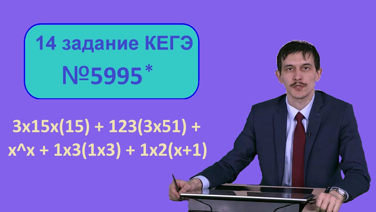 Разбор 14 номера ЕГЭ Информатика. 5995 задача с сайта Полякова.