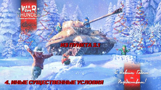 Лицензионное Соглашение War Thunder смотреть онлайн