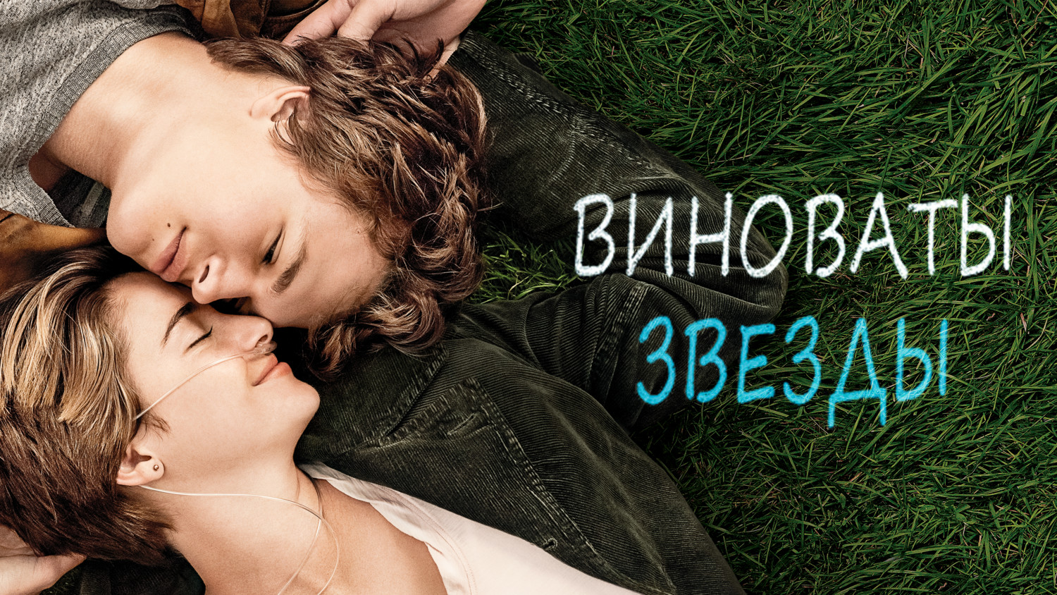 Виноваты звёзды (фильм, 2014)