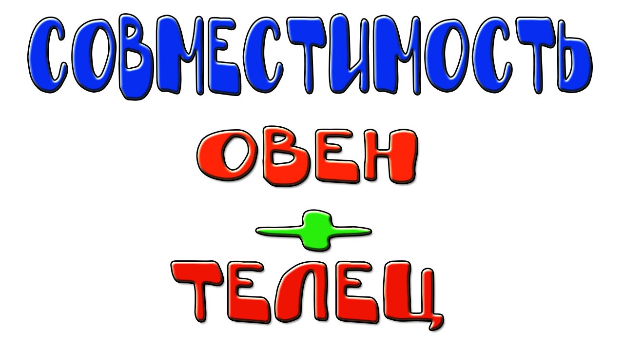 Овен и Телец: совместимость женщин и мужчин этих знаков в отношениях, любви и дружбе