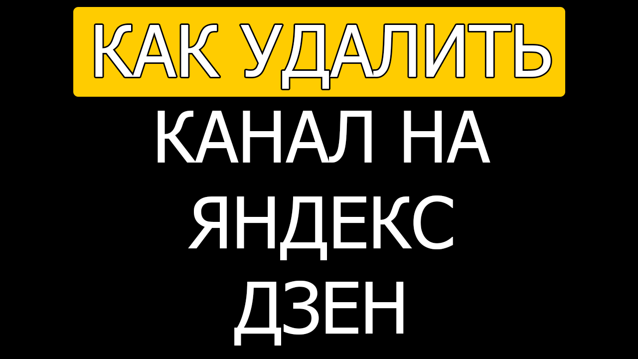 Удаленный канал на дзен