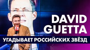 Дэвид Гетта/David Guetta угадывает Российских Звёзд. Радио ENERGY