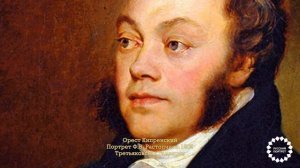 Лекция: Портреты XIX века. Орест Кипренский и Карл Брюллов.