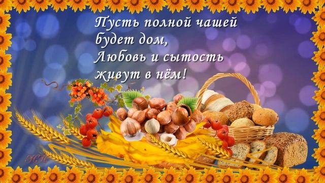 ? ?? Поздравление с Ореховым Спасом  ? ?? Видео открытка Ореховый Спас ? ??