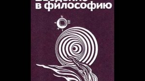 25. ВВЕДЕНИЕ В ФИЛОСОФИЮ. Умопостижение: его пределы и методы