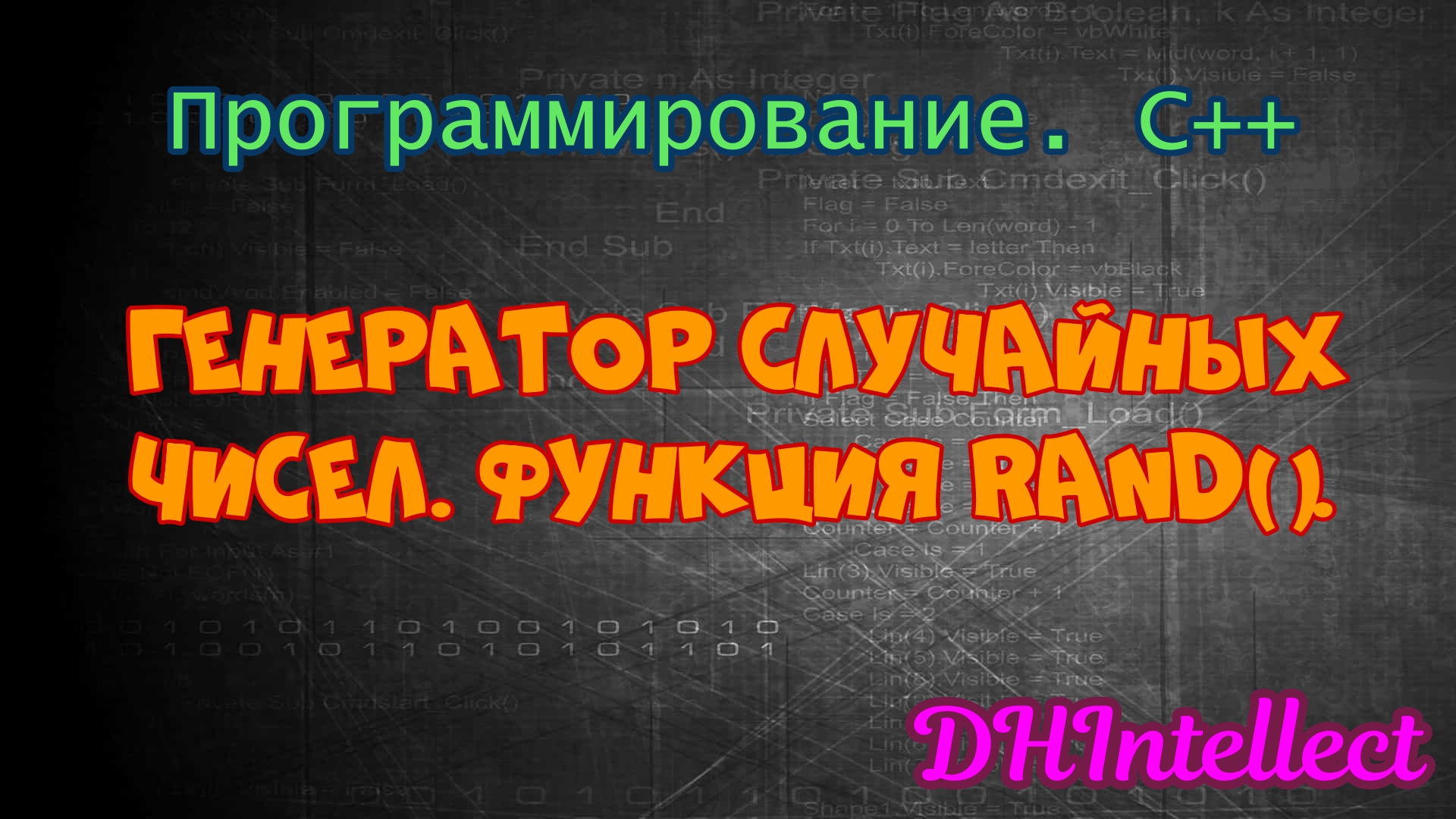 Мой ВК: https://vk.com/club224560216 #программирование #функции #с++ #rand 