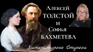 ЛЮБОВЬ И СМЕРТЬ АЛЕКСЕЯ ТОЛСТОГО. СУДЬБА ПИСАТЕЛЯ.