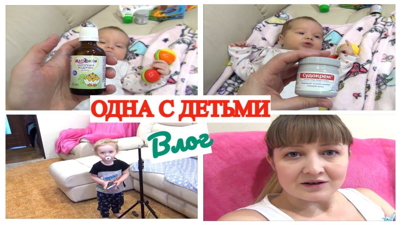 ОДНА С ДЕТЬМИ НАШ ДЕНЬ ЗАПОР ПРИ ГРУДНОМ ВСКАРМЛИВАНИИ