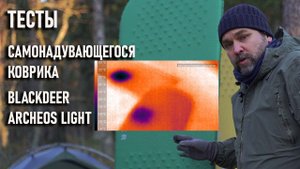 Тесты самонадувающегося коврика Blackdeer Archeos Light самонадувайки