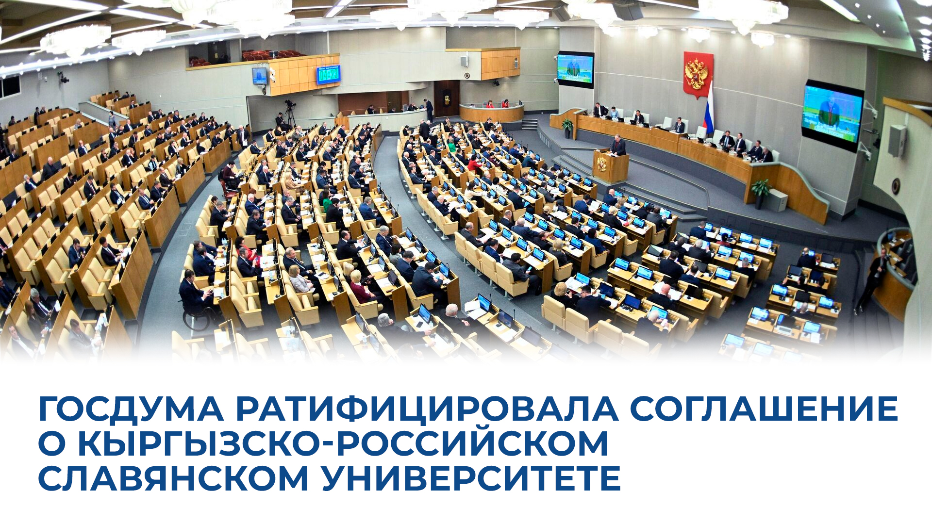 Госдума ратифицировала соглашение о КРСУ