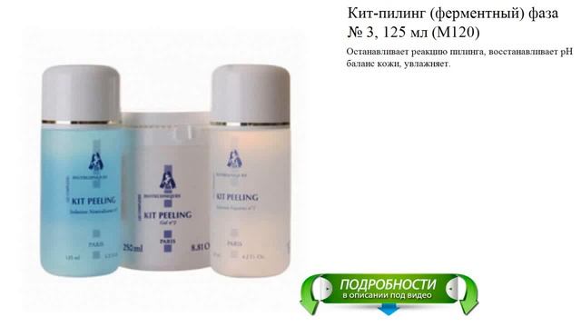 Кит-пилинг (ферментный) фаза № 3, 125 мл (M120) смотреть онлайн