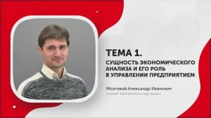1-Сущность экономического анализа и его роль в управлении предприятием. Часть 1