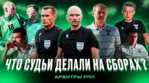 Что судьи делали на сборах? | Арбитры РПЛ
