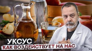 КАК НА НАС ВОЗДЕЙСТВУЕТ УКСУС / УКСУС / ЯБЛОЧНЫЙ УКСУС ДЛЯ ПОХУДЕНИЯ / АЛЕКСЕЙ КОВАЛЬКОВ