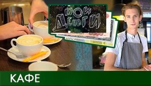 Подработка в кафе | Мои деньги #3