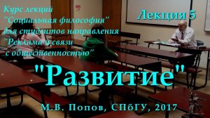 "Социальная философия-Р". Лекция 05. "Развитие". (31.03.2017)