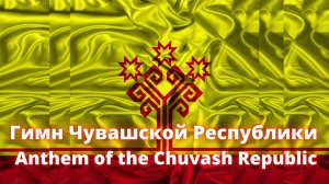 Гимн Чувашской Республики / Anthem of the Chuvash Republic