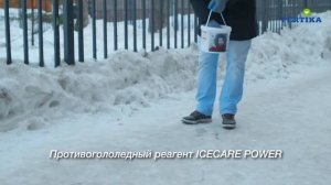 Безопасный противогололедный реагент ICECARE POWER