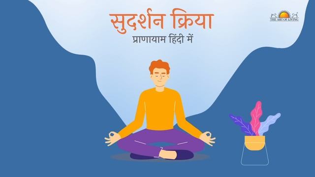 सुदर्शन क्रिया कैसे करें ? | घर पर अभ्यास के लिए смотреть онлайн