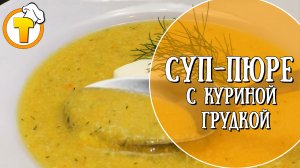 Лёгкий и очень вкусный Суп-пюре с куриной грудкой.