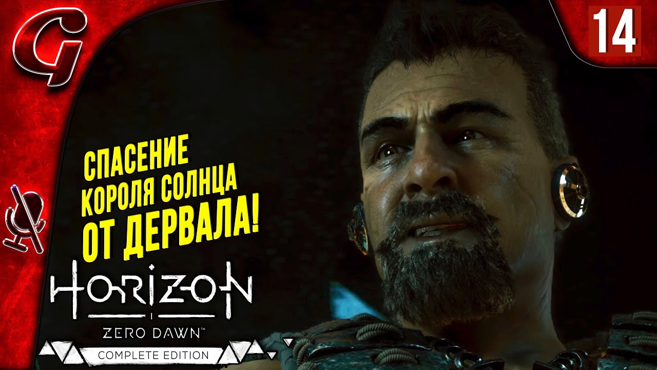 И Солнце падет ➤ Horizon Zero Dawn ➤ Прохождение #14 ➤ PS5