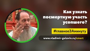 Как узнать посмертную участь усопшего? (о. Владимир Головин)