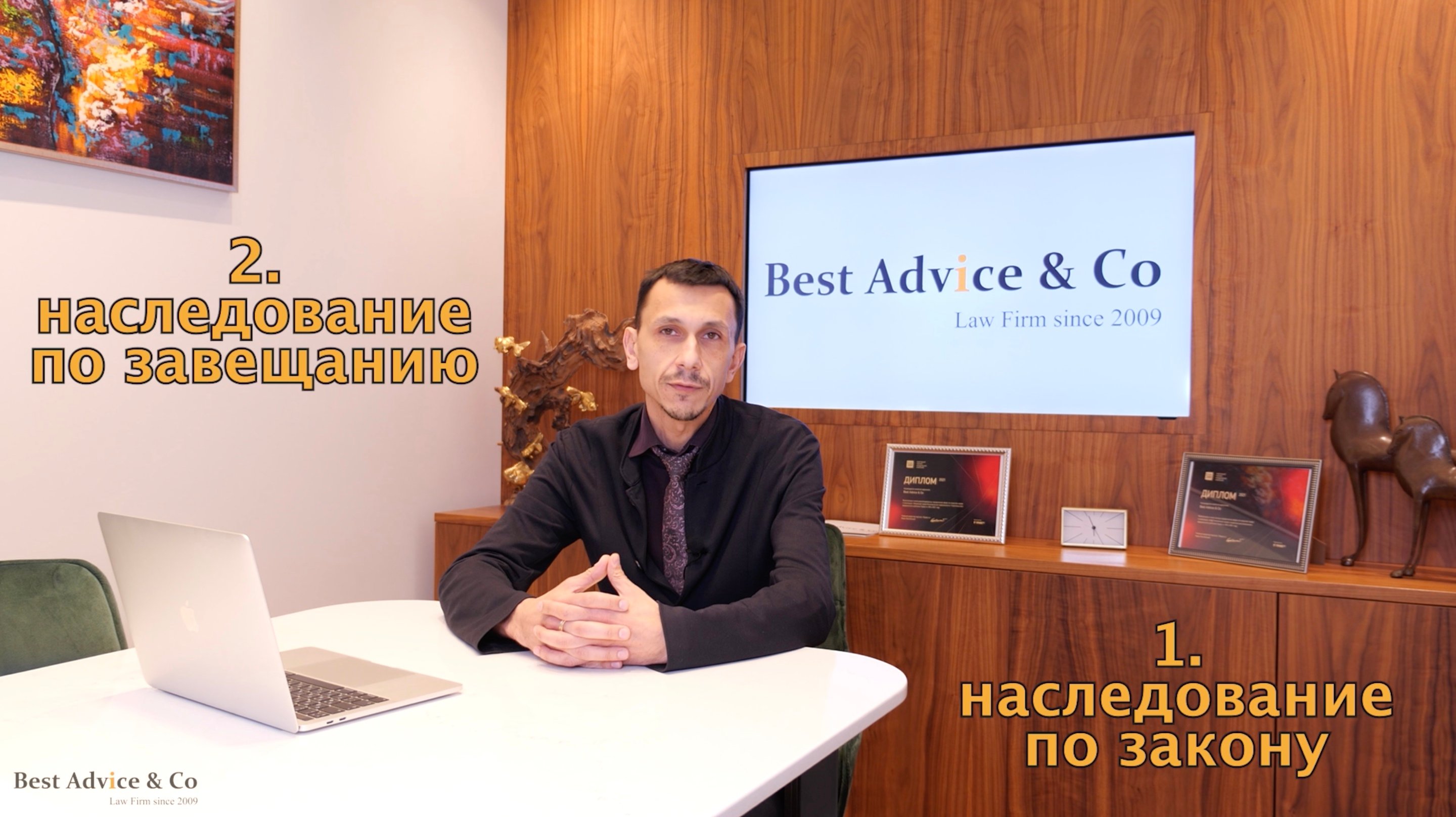Наследство и наследники. Как получить наследство. Коллегия Адвокатов Best Advice & Co / Бест Адвайс