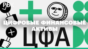 Цифровые Финансовые Активы