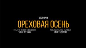 Фильм об открытии Музея мировой каллиграфии и музейного комплекса "Наше Орехово"
