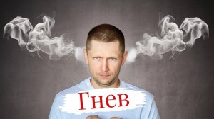 Гнев. 5 способов борьбы с гневом