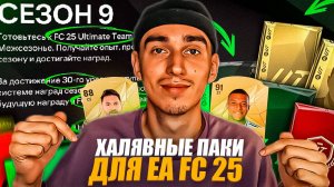 ХАЛЯВНЫЕ ПАКИ ДЛЯ EA FC 25🤯БЕСПЛАТНЫЕ МОНЕТЫ И ПАКИ ДЛЯ ФИФА 25😱