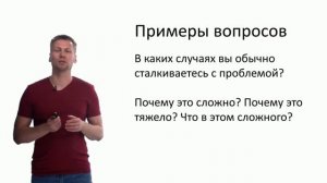 8. Примеры вопросов для проблемных интервью.mp4