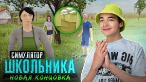 УДРАЛ ОТ МАМКИ В БЭКРУМС! 😨 НОВАЯ СЕКРЕТНАЯ КОНЦОВКА ► SchoolBoy Runaway #3