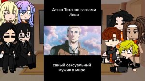 реакция ври на будущее Рико как Леви Акерман