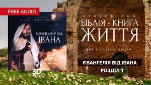 Аудіофільм "Біблія - Книга Життя". Євангелія від Івана. Розділ 1.