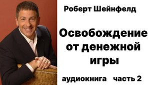 Роберт Шейнфелд Освобождение от Денежной Игры. Часть 2 Аудиокнига