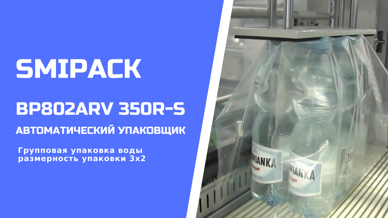 Автомат упаковочный Smipack BP802ARV 350R-S: групповая упаковка напитков в ПЭТ 1,5 л группой 3х2
