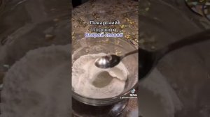 Разрыхлитель(пекарский порошок)?