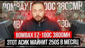 Этот асик Майнит 250$ в Месяц | Bombax EZ-100-C на 3800MH