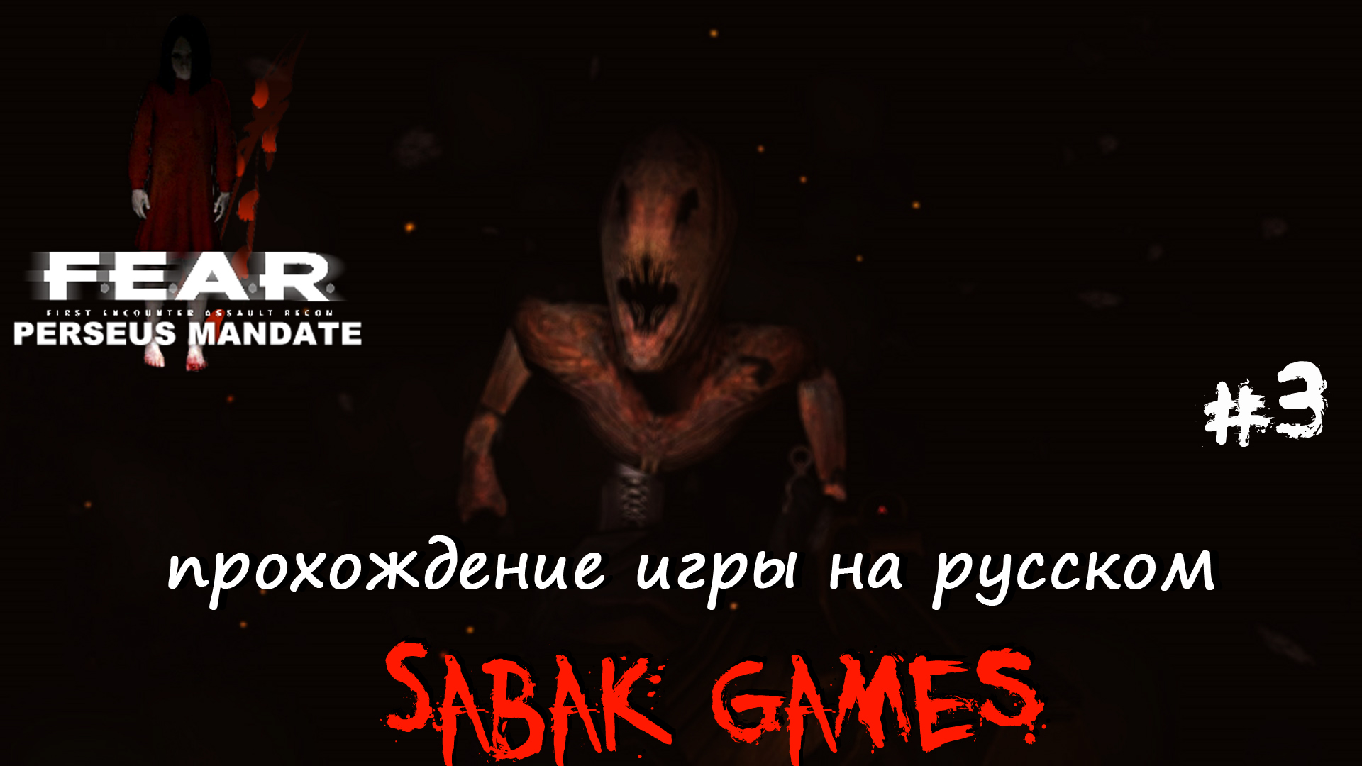 F.E.A.R. Perseus Mandate - прохождение хоррор #3 犬 биологические разработки (часть 3)