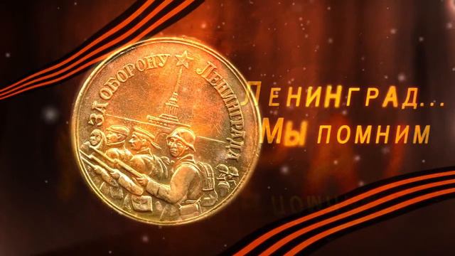 Заставка Блокада Ленинграда Мы помним смотреть онлайн
