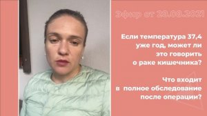 Температура 37,4 уже год, может ли это говорить о раке кишечника?