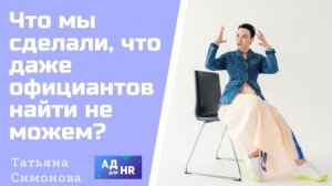 Какая ситуация с наймом в ресторанной отрасли