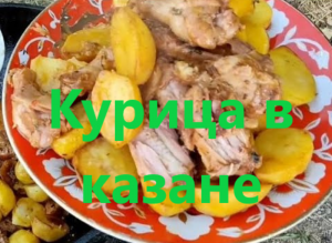 Куриные крылышки и картошка в казане