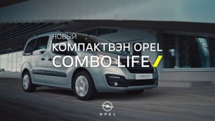 Компактвэн Opel Combo Life. Это моё дело