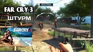 ЗАХВАТ АВАНПОСТА #2 Far Cry 3.