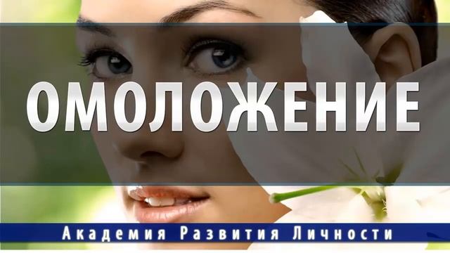 омоложение организма на клеточном уровне 1.mp4