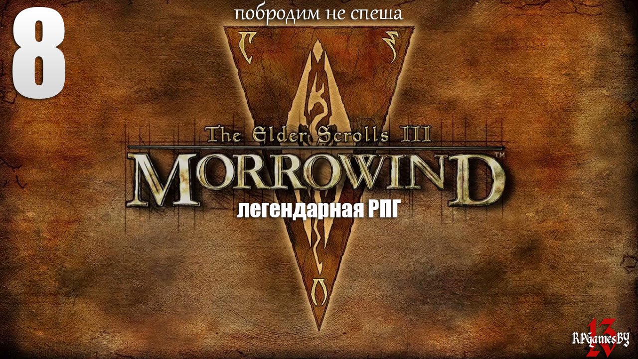 Прохождение ЛЕГЕНДАРНОЙ игры. The Elder Scrolls III: MORROWIND Fullrest #8